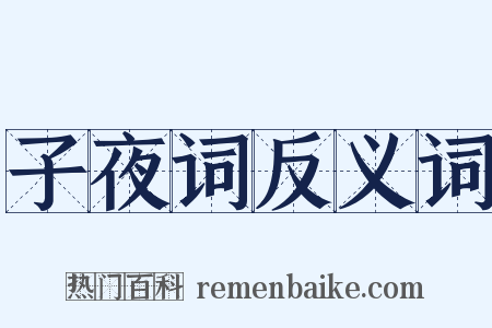 子夜词反义词是什么意思的图片